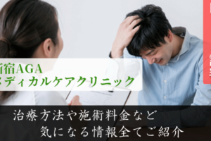 新宿AGAメディカルケアクリニックは評判悪い？口コミや施術について