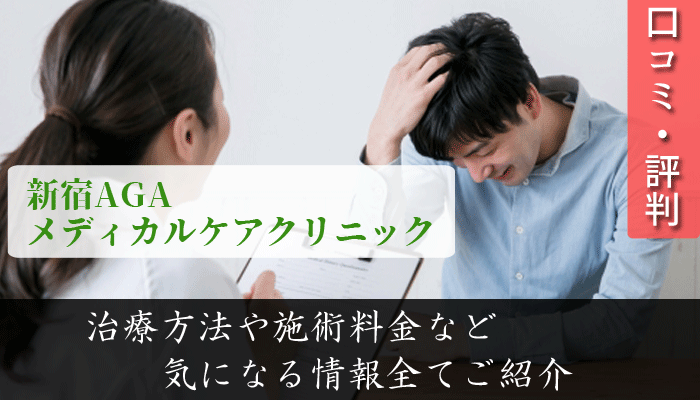 新宿AGAメディカルケアクリニックは評判悪い？口コミや施術について