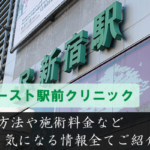 新宿イースト駅前クリニックは評判悪い？口コミによる店舗調査