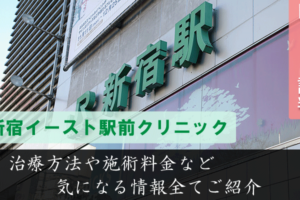 新宿イースト駅前クリニックは評判悪い？口コミによる店舗調査