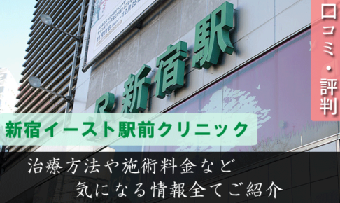 新宿イースト駅前クリニックは評判悪い？口コミによる店舗調査