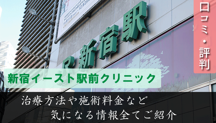 新宿イースト駅前クリニックは評判悪い？口コミによる店舗調査