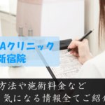 湘南AGAクリニック新宿院は評判悪い？口コミ評価や発毛効果について