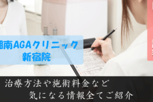 湘南AGAクリニック新宿院は評判悪い？口コミ評価や発毛効果について