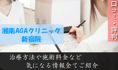 湘南AGAクリニック新宿院は評判悪い？口コミ評価や発毛効果について