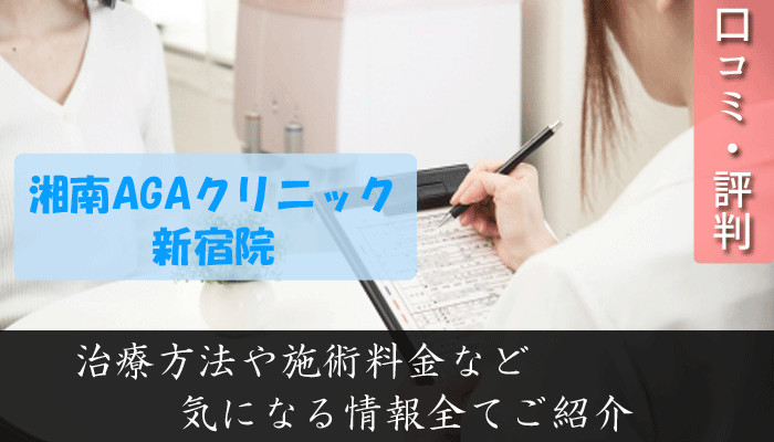 湘南AGAクリニック新宿院は評判悪い？口コミ評価や発毛効果について