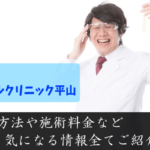 東京メモリアルクリニック・平山は評判悪い？口コミや治療内容調査