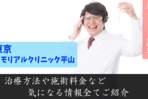 東京メモリアルクリニック・平山は評判悪い？口コミや治療内容調査