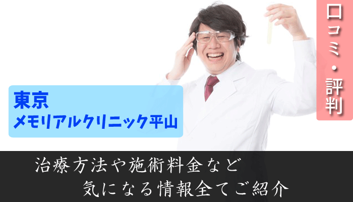 東京メモリアルクリニック・平山は評判悪い？口コミや治療内容調査