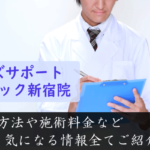 メンズサポートクリニック新宿院は評判悪い？口コミ情報からの実態調査