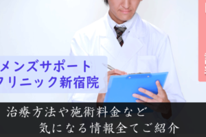 メンズサポートクリニック新宿院は評判悪い？口コミ情報からの実態調査