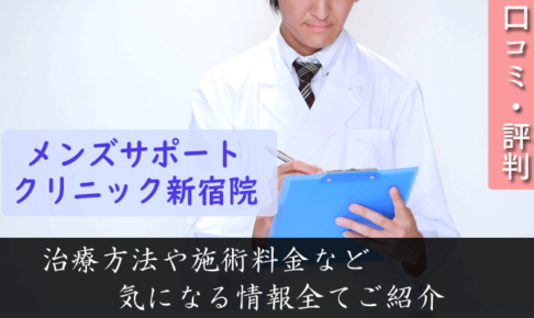 メンズサポートクリニック新宿院は評判悪い？口コミ情報からの実態調査