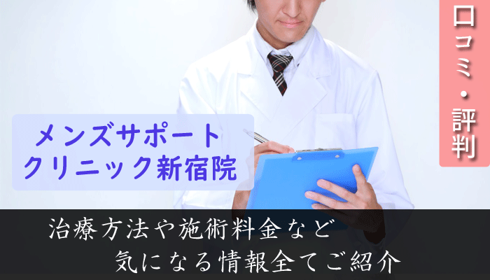 メンズサポートクリニック新宿院は評判悪い？口コミ情報からの実態調査