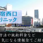 新宿西口クリニックは評判悪い？口コミや治療方法から本質に迫る！