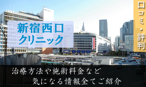 新宿西口クリニックは評判悪い？口コミや治療方法から本質に迫る！