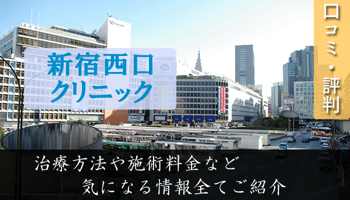 新宿西口クリニックは評判悪い？口コミや治療方法から本質に迫る！