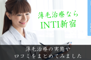 INTI新宿の口コミと評判