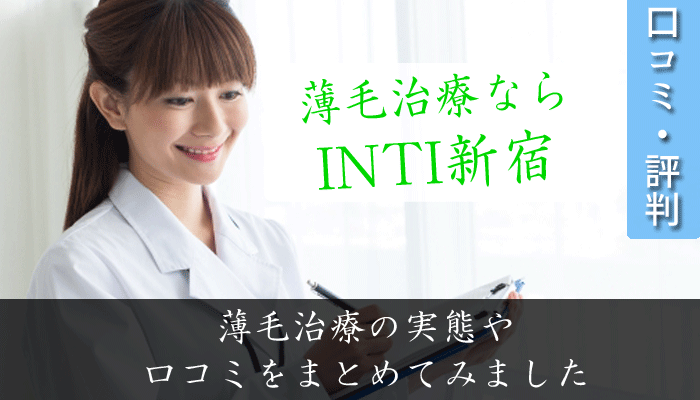 INTI新宿の口コミと評判