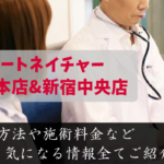 アートネイチャー新宿本店＆新宿中央店は評判悪い？口コミを徹底調査