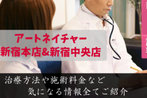 アートネイチャー新宿本店＆新宿中央店は評判悪い？口コミを徹底調査