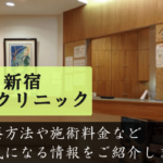 新宿エルクリニックの口コミと評判