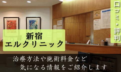 新宿エルクリニックの口コミと評判