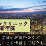 リブラクリニック新宿院の口コミと評判