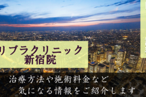 リブラクリニック新宿院の口コミと評判