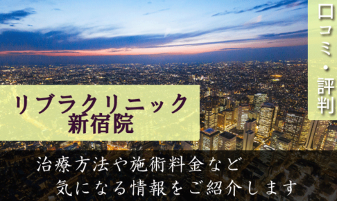 リブラクリニック新宿院の口コミと評判