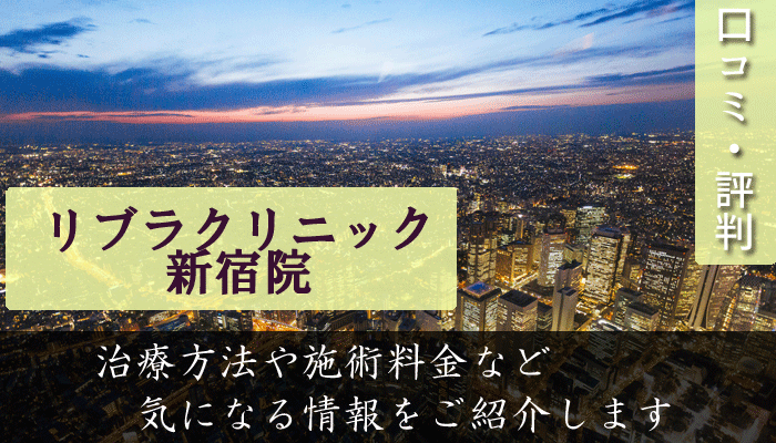 リブラクリニック新宿院の口コミと評判