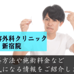 渋谷美容外科クリニック新宿院の口コミと評判