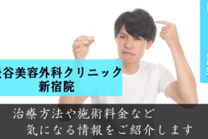 渋谷美容外科クリニック新宿院の口コミと評判