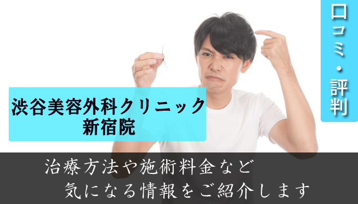 渋谷美容外科クリニック新宿院の口コミと評判