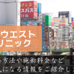 新宿ウエストクリニックｊの口コミと評判