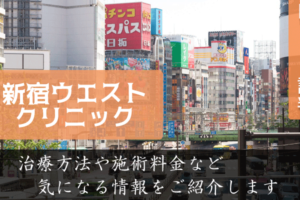 新宿ウエストクリニックｊの口コミと評判