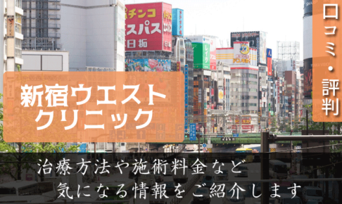 新宿ウエストクリニックｊの口コミと評判