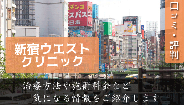 新宿ウエストクリニックｊの口コミと評判