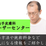 山手皮膚科の口コミと評判