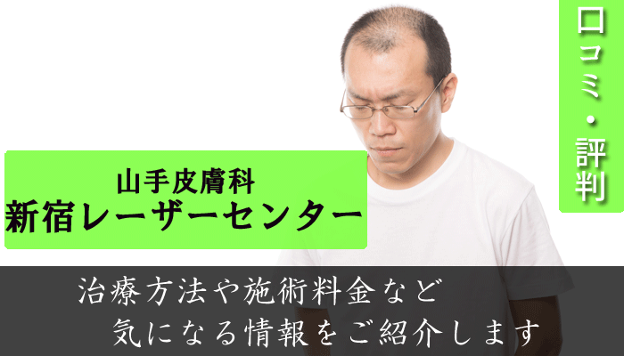 山手皮膚科の口コミと評判