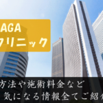 AGAゆずクリニック新宿院は評判悪い？口コミや治療方法まとめ