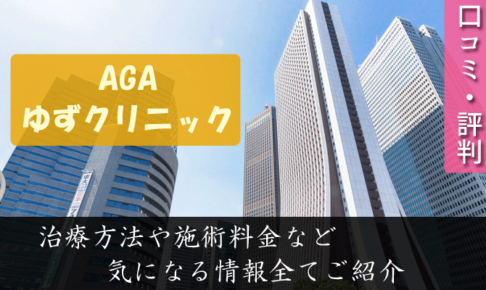 AGAゆずクリニック新宿院は評判悪い？口コミや治療方法まとめ