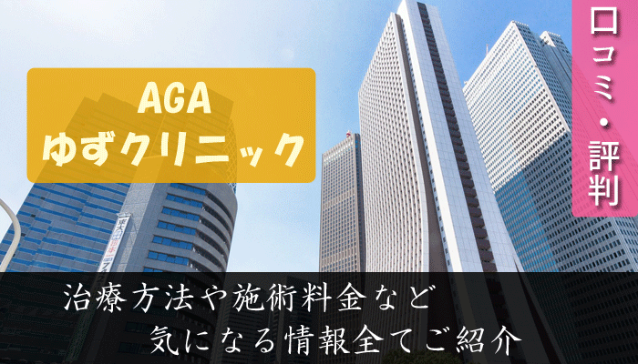 AGAゆずクリニック新宿院は評判悪い？口コミや治療方法まとめ